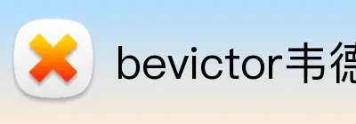 bevictor韦德网页 Logo