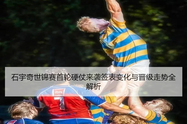 石宇奇世锦赛首轮硬仗来袭签表变化与晋级走势全解析